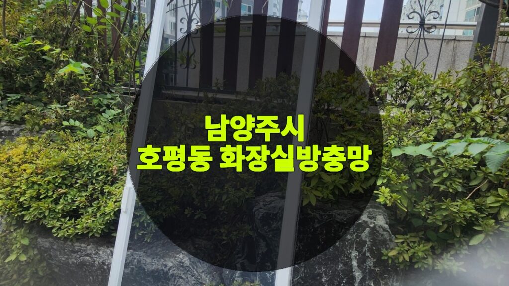 호평동 화장실방충망