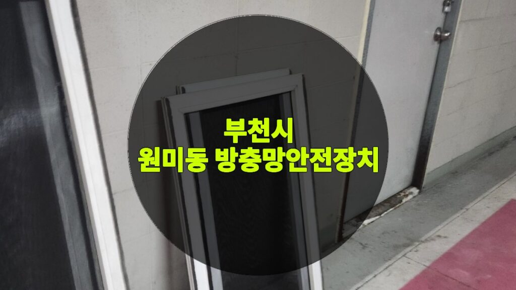 원미동 방충망안전장치