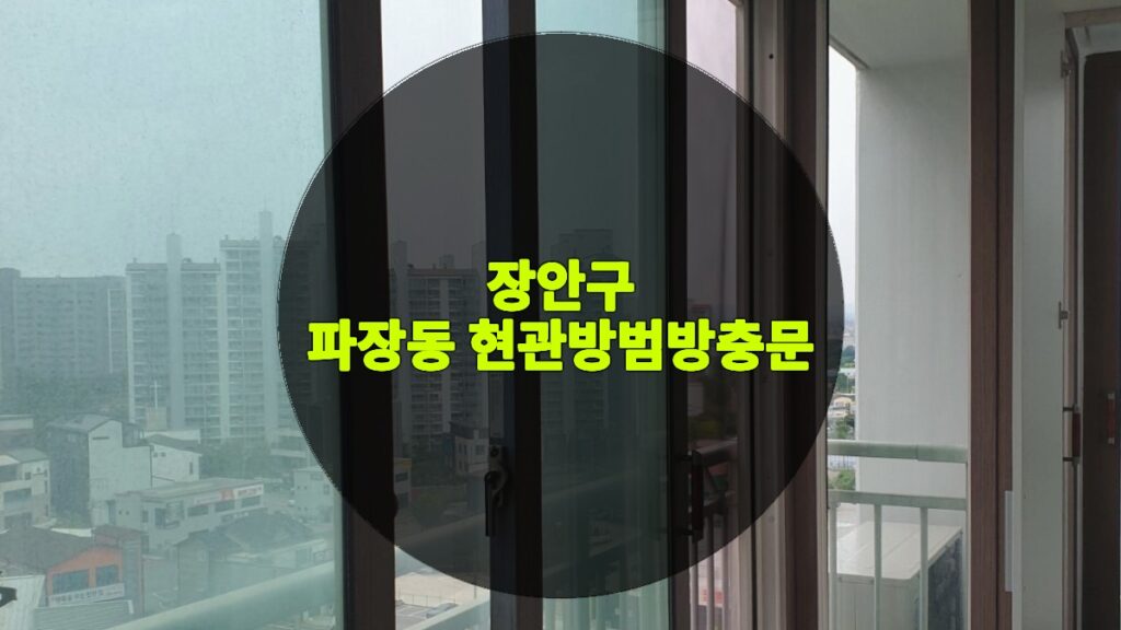 파장동 현관방범방충문