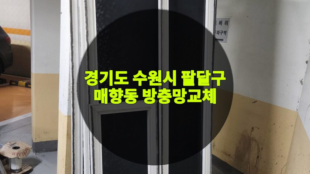 경기도 수원시 팔달구 매향동 방충망교체