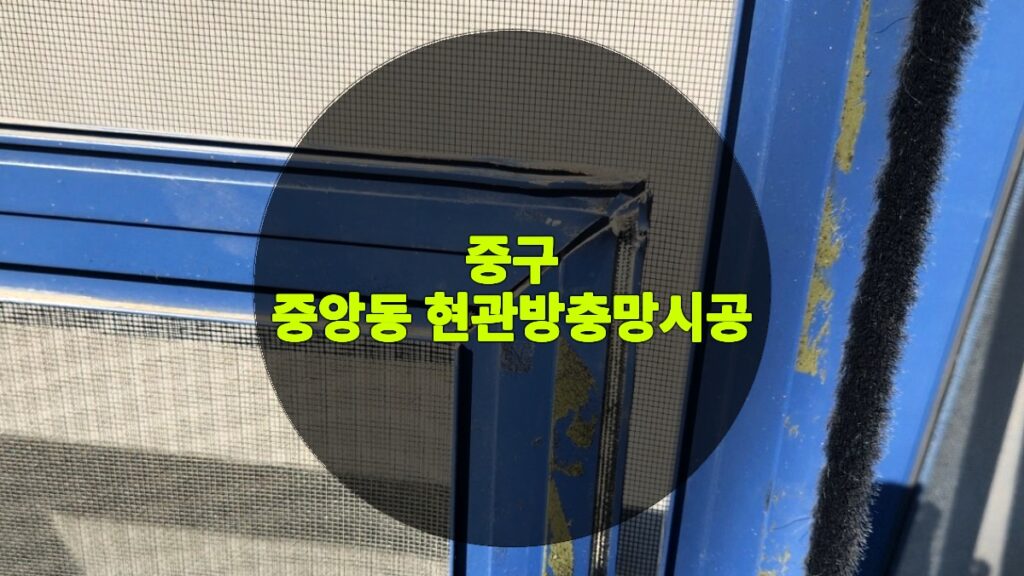 중앙동 현관방충망시공