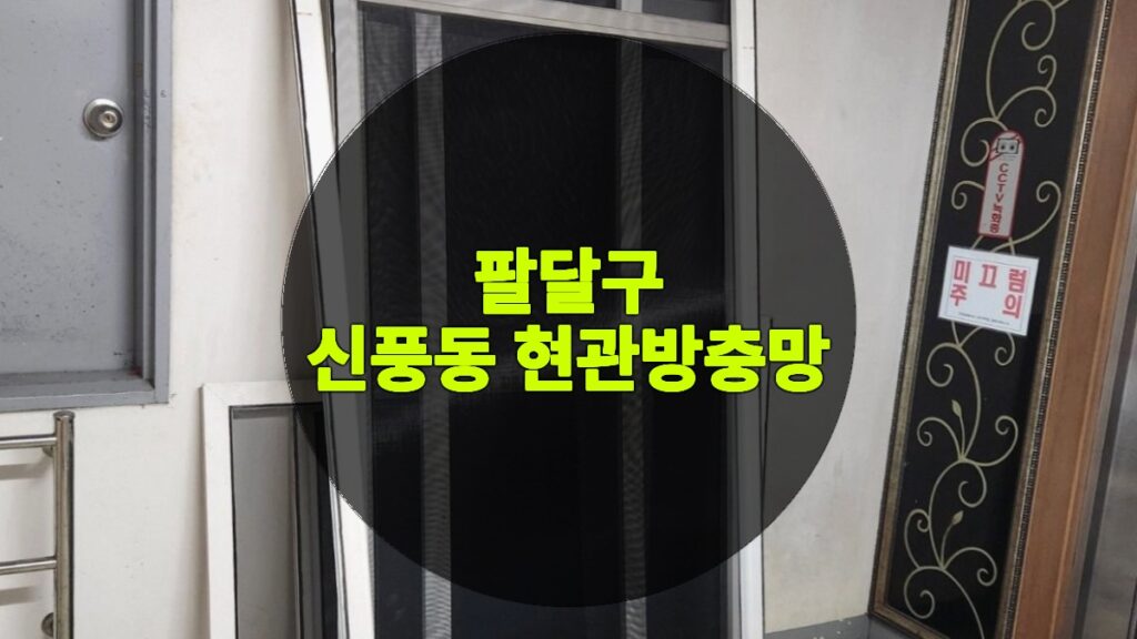 팔달구 신풍동 현관방충망