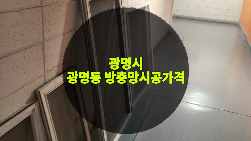 광명동 방충망시공가격 | 광명시 광명동 방충망 교체