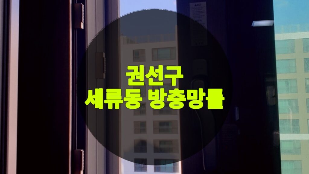 세류동 방충망틀 | 권선구 세류동 방충망 교체
