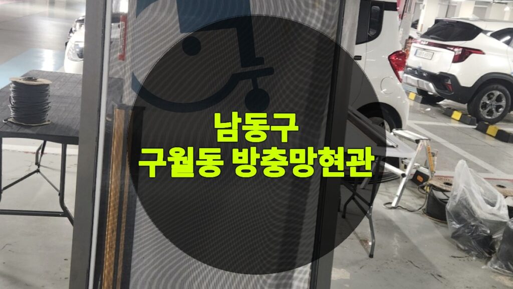 구월동 방충망현관 | 남동구 구월동 방충망 교체