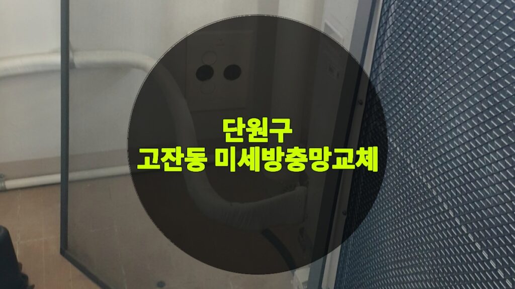 고잔동 미세방충망교체 | 단원구 고잔동 방충망 교체