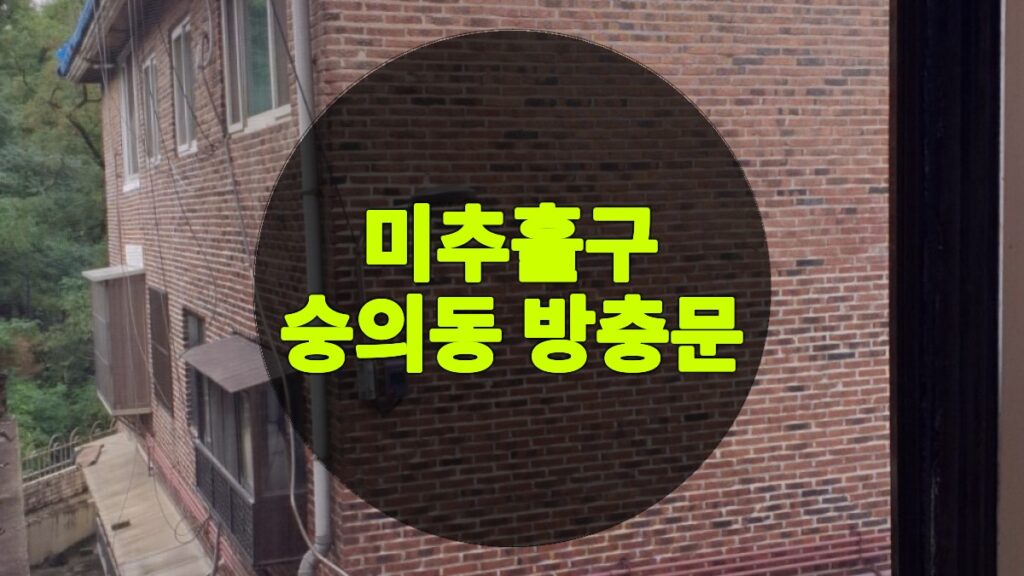 숭의동 방충문 방충망 | 미추홀구 숭의동 방충망 교체