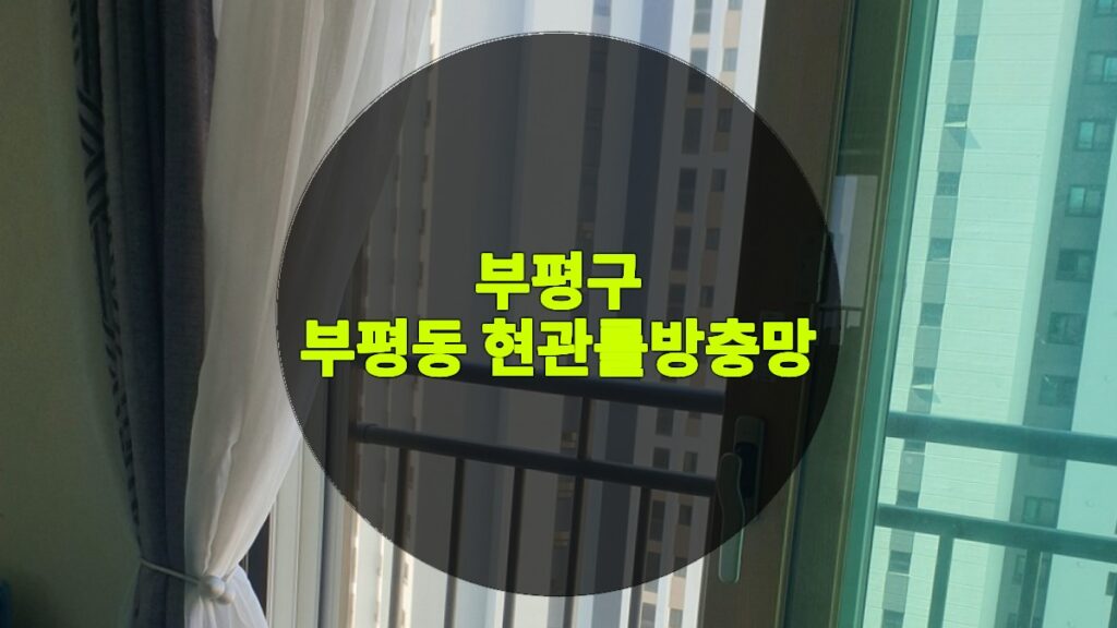 부평동 현관롤방충망 | 부평구 부평동 방충망 교체