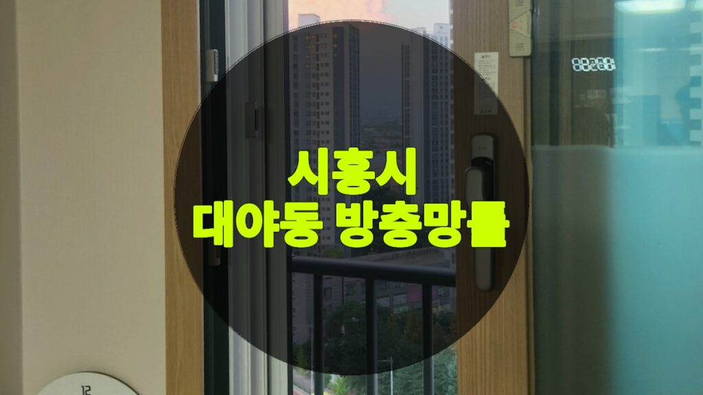 대야동 방충망틀 | 시흥시 대야동 방충망 교체