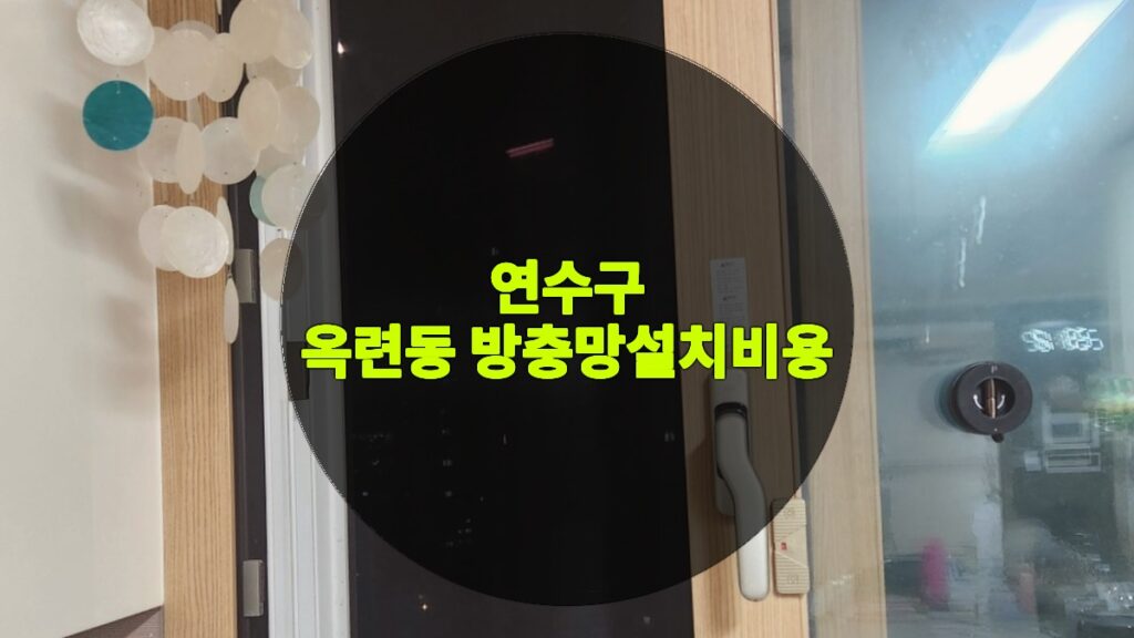 옥련동 방충망설치비용 | 연수구 옥련동 방충망 교체
