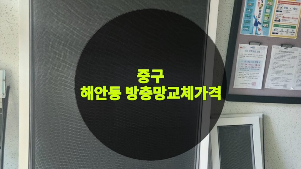 해안동 방충망교체가격 | 중구 해안동 방충망 교체
