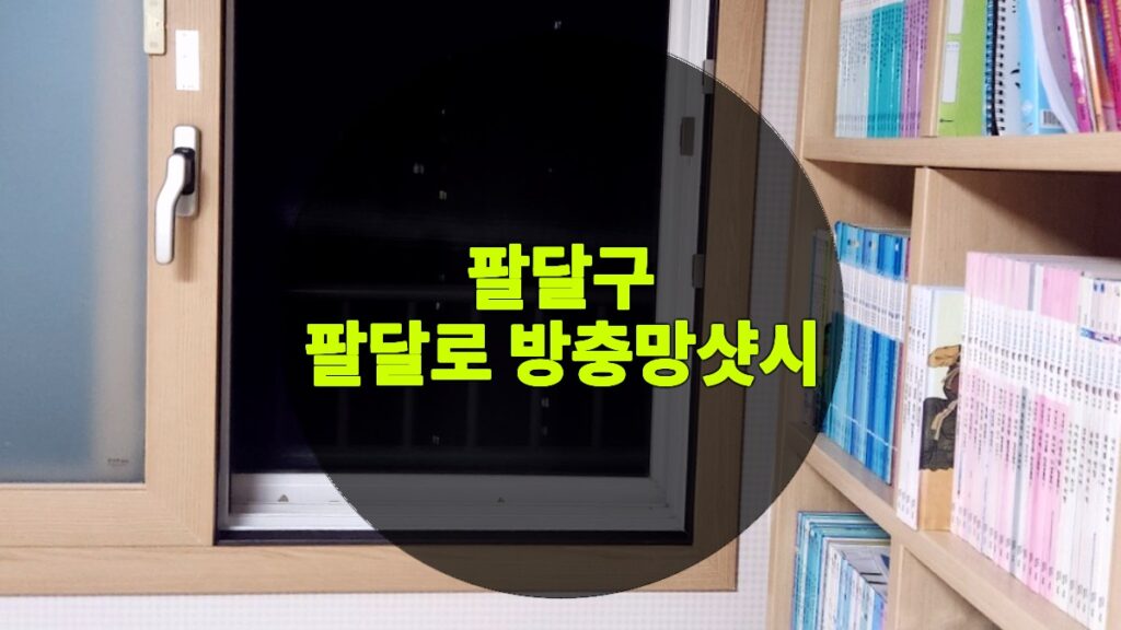 팔달로 방충망샷시 | 팔달구 팔달로 방충망 교체